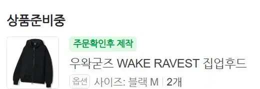 우왁굳즈(M) WAKE RAVEST 집업후드